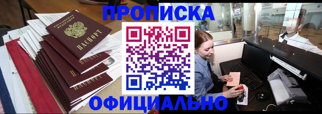 прописка в Новороссийске